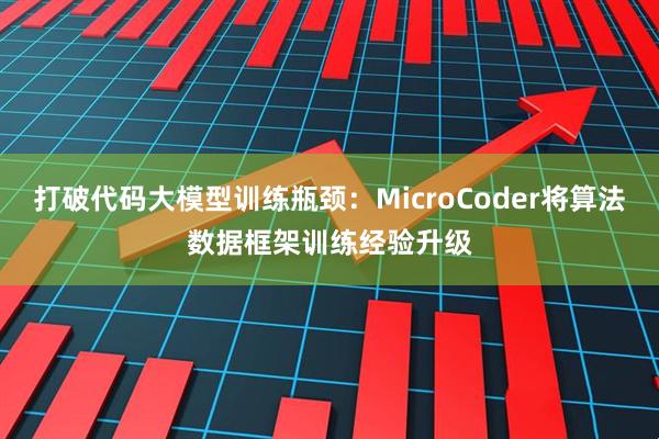 打破代码大模型训练瓶颈:MicroCoder将算法数据框架训练经验升级