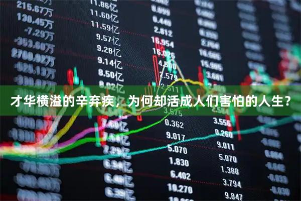 才华横溢的辛弃疾，为何却活成人们害怕的人生？