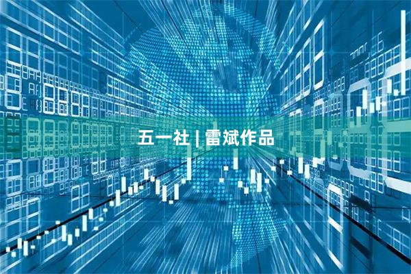 五一社 | 雷斌作品