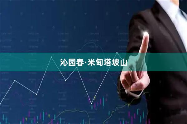 沁园春·米甸塔坡山