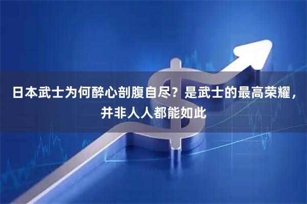日本武士为何醉心剖腹自尽?是武士的最高荣耀,并非人人都能如此