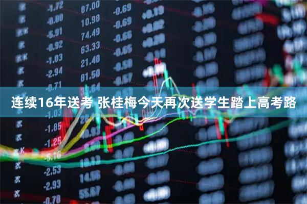 连续16年送考 张桂梅今天再次送学生踏上高考路