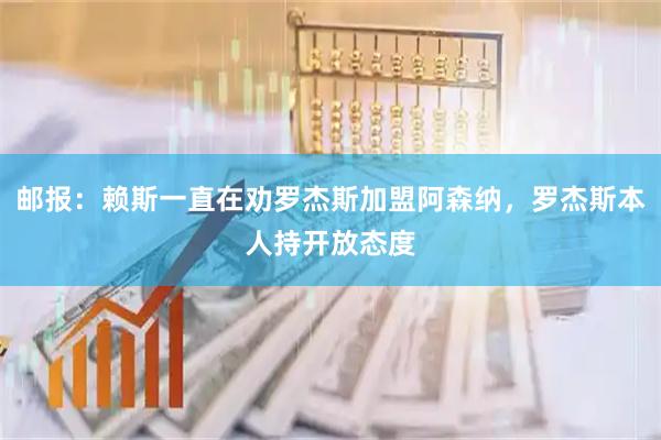 邮报:赖斯一直在劝罗杰斯加盟阿森纳,罗杰斯本人持开放态度