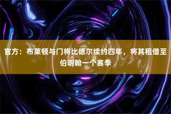 官方:布莱顿与门将比德尔续约四年,将其租借至伯明翰一个赛季